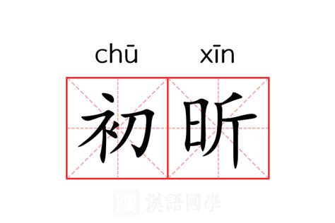 昕 意思|昕的意思，昕字的意思